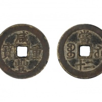  清代咸丰宝苏当二十样钱 闻德 古钱 82