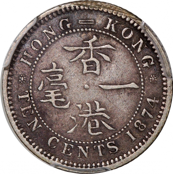  1874-H，1875-H及1876-H香港维多利亚一毫一组3枚，分别评PCGS VF35，AU55及XF45，#46484320，#46484359，#46484362