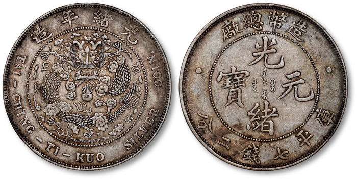  光绪年造造币总厂七钱二分普版 极美