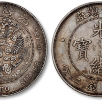  光绪年造造币总厂七钱二分普版 极美