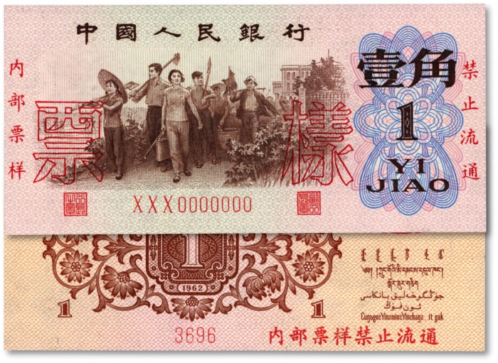  第三版人民币1962年壹角票样，纸张硬挺，图案清晰，色彩明丽，九八成新