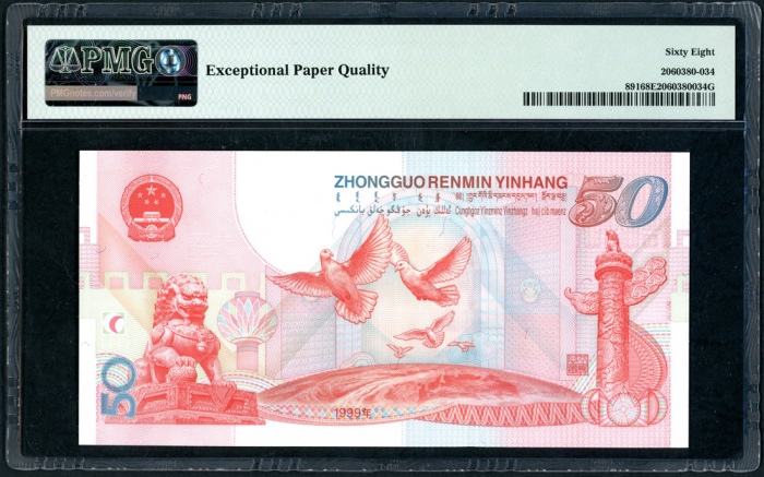  1999年中国人民银行50元，编号J50821634，PMG 68EPQ