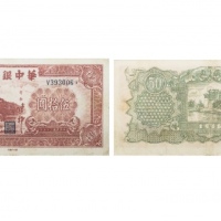  民国三十五年华中银行白塔图五十元纸钞 单字冠V393006 PMG2048730-011 25