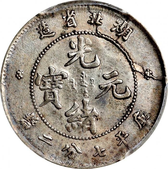  湖北省造光绪元宝七分二厘普通 PCGS AU Details CHINA. Hupeh. 7.2 Candareens (10 Cents), ND (1895-07). Wuchang Mint. 
