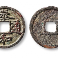  金代泰和通宝小平 美品