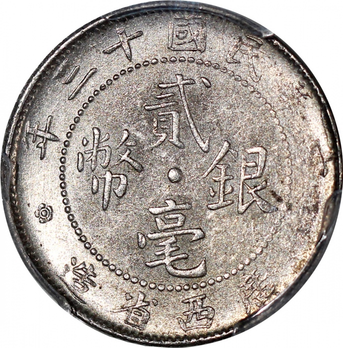  民国十三年广西省造贰毫银币，中心点，PCGS MS62，#35057816