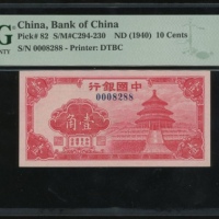  民国二十九年中国银行一毫，编号0008288，PMG 66EPQ