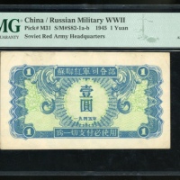  1945年中国苏联红军司令部一圆，PMG 53有墨渍