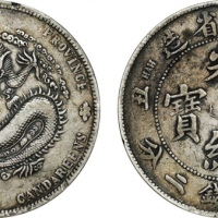  江南省造辛丑七钱二分粗字 极美