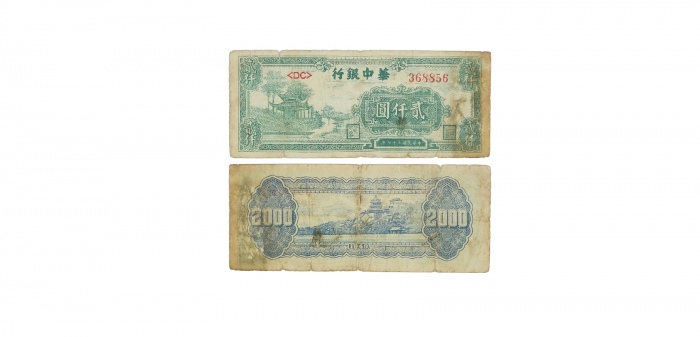  民国三十七年华中银行凉亭图二千元纸钞 DC368856 