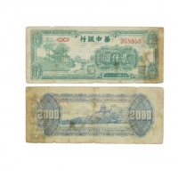  民国三十七年华中银行凉亭图二千元纸钞 DC368856 