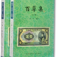  1999年版柏文先生编着《百草集》1套，上下册共1138页，内中收录著名集钞家柏文先生以毕生功力所撰写之精华钞文300篇，对中国纸币之史料研究、源流溯探、掌故趣闻、赝伪考证等无不涉及，内涵深刻，文笔流
