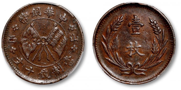  山西中华铜币十文左右山西 PCGS XF 45