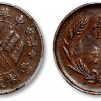  山西中华铜币十文左右山西 PCGS XF 45
