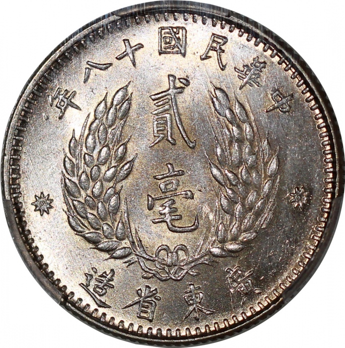  民国十八年广东省造贰毫银币，PCGS MS63，#42921636