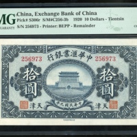  民国九年中华汇业银行拾圆，天津地名，编号256973，PMG 64