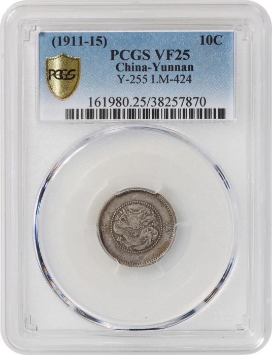  1911年云南省造光绪元宝库平七分二釐，新龙，PCGS VF25，#38257870