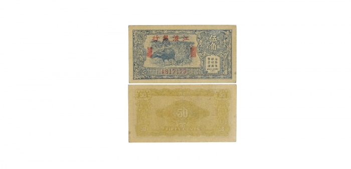  民国三十年江淮银行牛耕图五角纸钞 A917173 PMG2048722-002 25