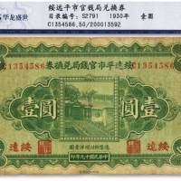  民国十九年（1930年）绥远平市官钱局兑换券壹圆，西北印刷厂制，绥远地名，原票七成新