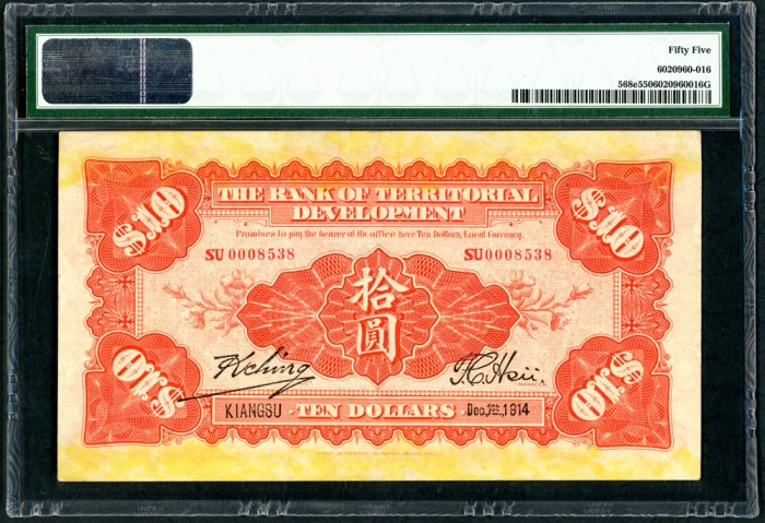  民国三年殖边银行拾圆，编号SU0008538，PMG 55