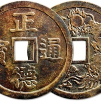  清末民国“正德通宝”背“龙凤戏珠”特大型花钱 极美品