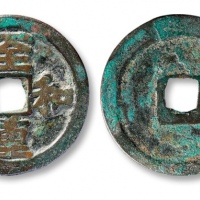  北宋至和重宝折二 上美品