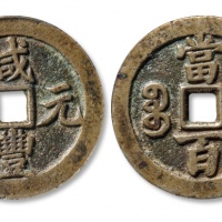  清代咸丰宝武当百中字版 GBCA 古-美品 85