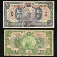 交通银行一组2枚，编号、评分及品相请参考图片及英文描述