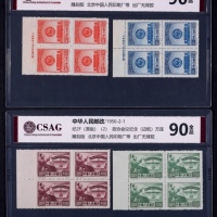  1950年纪2政治协商会议原版新票全套四方连