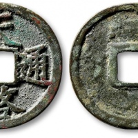  元末起义军钱天启通宝折二 极美品