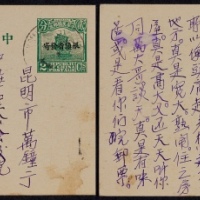  1934年第九版帆船2分加盖“限滇省发寄”邮资片蒙自寄昆明，加贴北京二版帆船“限滇省贴用”1分邮票一枚