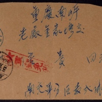  1951年南充军分区寄重庆军邮封