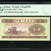 1953年中国人民银行第二版人民币1角, 编号 X IX VIII 2564236, 星水印. PMG 67EPQ
