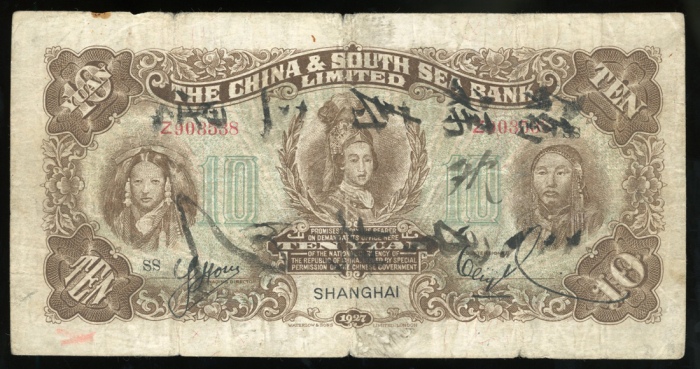  民国十六年中南银行拾圆，上海地名，编号Z903538，约AF品相，有折及渍，罕见