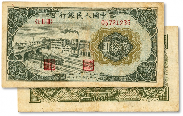  第一版人民币“立交桥”贰拾圆，自由版，色彩浓郁，原汁原味，状态自然，沪上前辈藏家出品，八成新