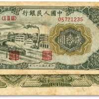  第一版人民币“立交桥”贰拾圆，自由版，色彩浓郁，原汁原味，状态自然，沪上前辈藏家出品，八成新