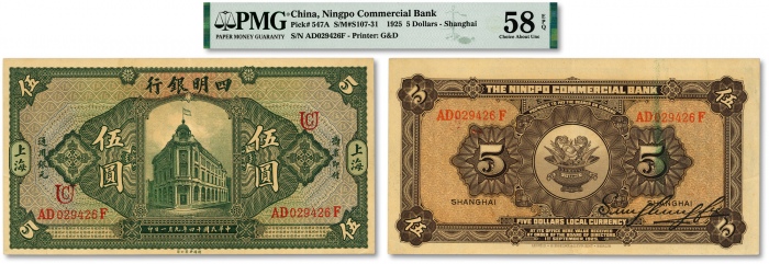  民国十四年（1925年）四明银行德国版伍圆，行楼图，上海地名，少见品种，加印领券“UC”字，纸张硬挺，色彩浓郁醇厚，原汁原味，罕见之顶级品相，极为难得，资深藏家旧藏，九五成新（仅2枚之冠军分）