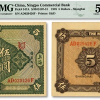  民国十四年（1925年）四明银行德国版伍圆，行楼图，上海地名，少见品种，加印领券“UC”字，纸张硬挺，色彩浓郁醇厚，原汁原味，罕见之顶级品相，极为难得，资深藏家旧藏，九五成新（仅2枚之冠军分）