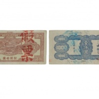  民国三十二年华中银行农忙图一千元纸钞假票 AR842518 