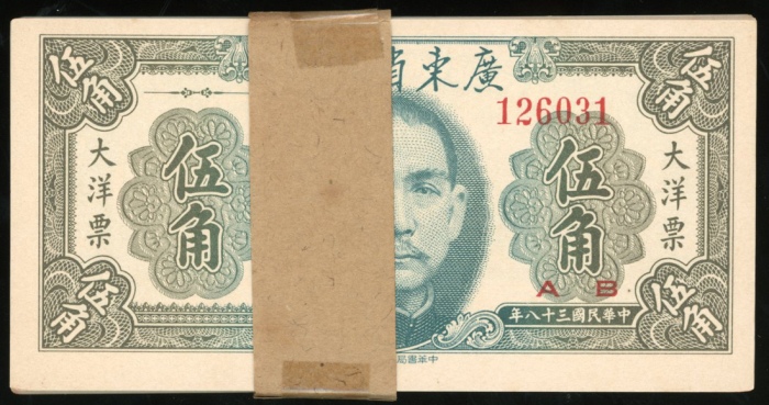  民国十一年广东省银行纸币贰1枚及民国三十八年广东省银行伍角大洋票50枚一组，编号 G041349及126031-6080，贰角评PMG 55，伍角AU，纸边带污渍