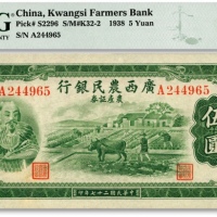  民国二十七年（1938年）广西农民银行农产证券伍圆，上印神农氏像，纸张白净，色彩清晰明丽，九八成新