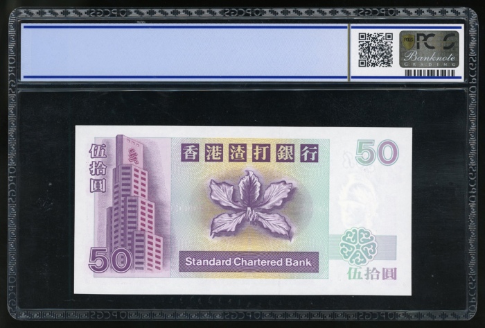  1995年渣打银行50元，补号Z016363，PCGS 66OPQ Standard Chartered Bank, Hong Kong, $50, 1.1.1995, replacement ser