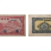  民国三十三年华中银行红色锯木图十元纸钞 六位小号 L592496 PMG2048730-018 53 