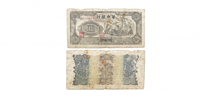  民国三十四年华中银行发电机图五十元纸钞 大字冠RC568173 