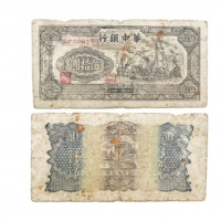  民国三十四年华中银行发电机图五十元纸钞 大字冠RC568173 