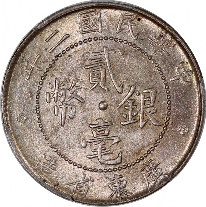  民国二年广东省造贰毫银币，带原光，PCGS MS62，#20334521