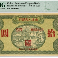  民国三十八年（1949年）南方人民银行拾圆，海外资深藏家出品，全新