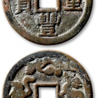  清“咸丰重宝”背“鹤鹿同春”当十型开炉花钱 华夏 古 XF80