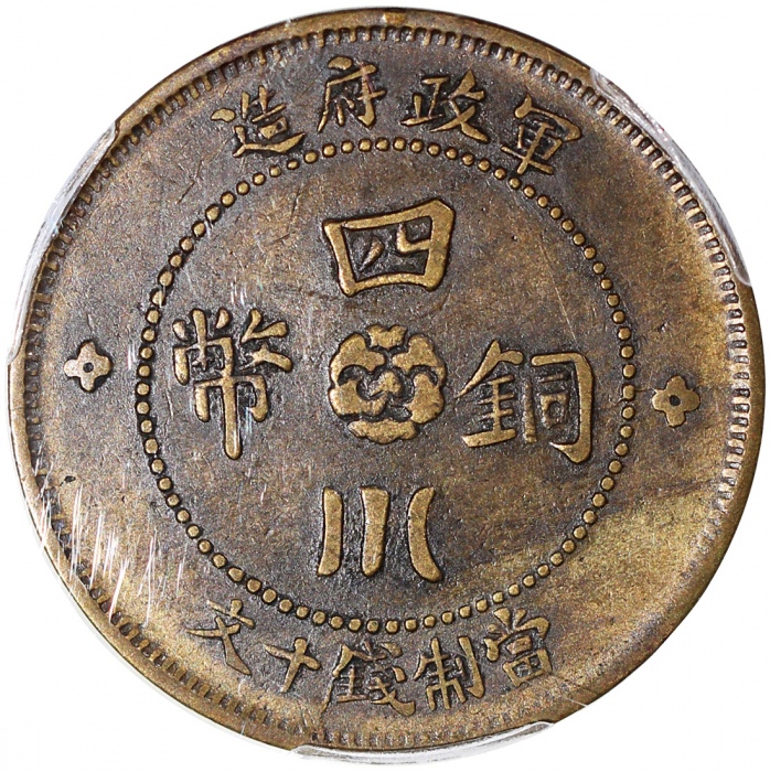  民国二年军政府造四川铜币十文，PCGS XF45，#39423064