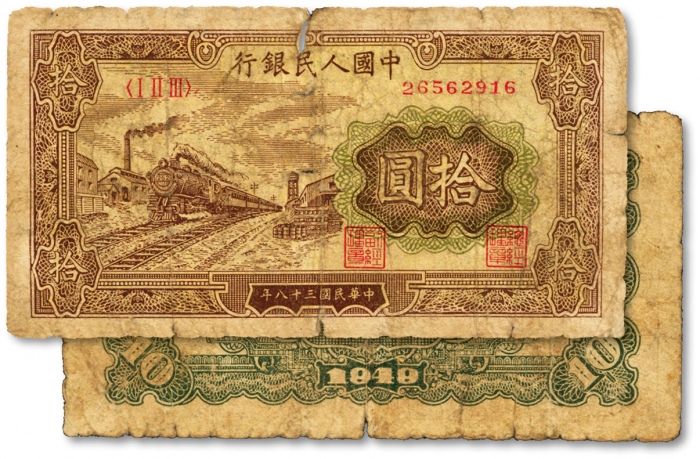  第一版人民币“黄火车站”拾圆，色彩浓郁，原汁原味，状态自然，沪上前辈藏家出品，近七成新